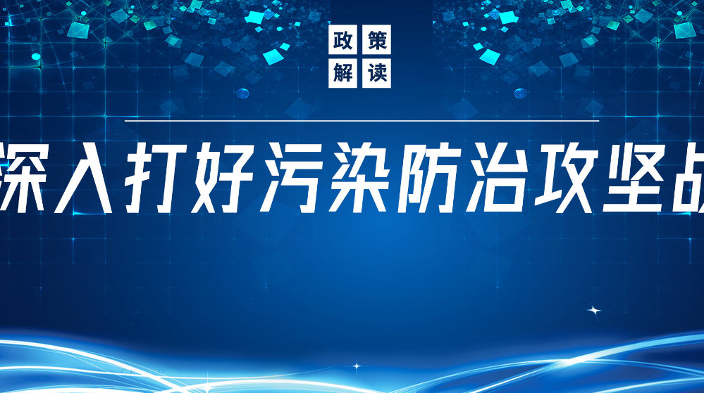 山東地衛(wèi)環(huán)?？萍加邢薰荆悍e極響應(yīng)國家政策，推動污水處理減污降碳協(xié)同增效